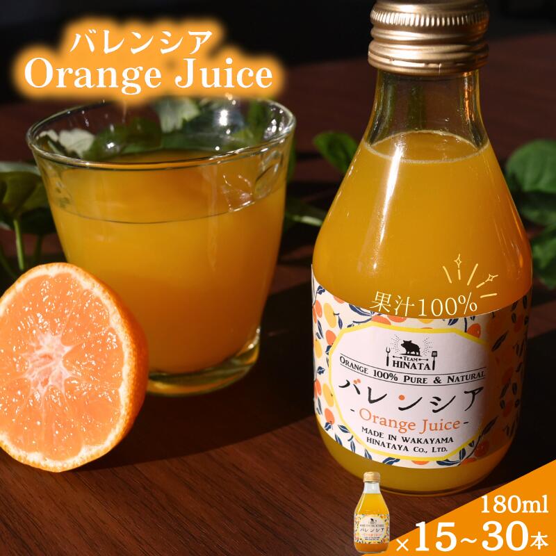 【ふるさと納税】【先行予約】バレンシアオレンジジュース180ml×15～30本 2025年7月中旬頃から順次発送予定 / 和歌山 田辺市 みかん ミカン ドリンク みかんジュース 温州 プレミアム