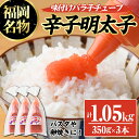 【ふるさと納税】辛子明太子 味付けバラ子チューブ(計1.05kg・350g×3本) めんたいこ 1kg 1キロ ばらこ ばら子 海鮮 ご飯のお供 おつまみ おかず 惣菜 海鮮 パスタ スパゲッティー スパゲッティ グラタン ピザ 海鮮＜離島配送不可＞【ksg0318】【オーシャンフーズ】