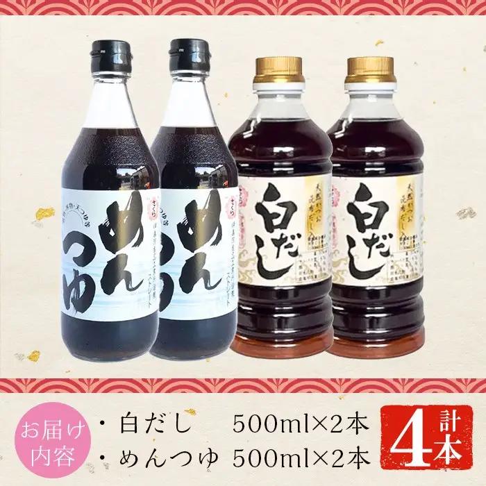 No.1301 さくら白だし・めんつゆセット！(白だし500ml×2/めんつゆ500ml×2) 九州 鹿児島 だし 出汁 白だし 調味料 ストレート 鰹ダシ 鰹だし 鰹 素麺 そうめんつゆ【伊集院食品