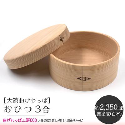 ふるさと納税 大館市 【大館曲げわっぱ】おひつ　3合