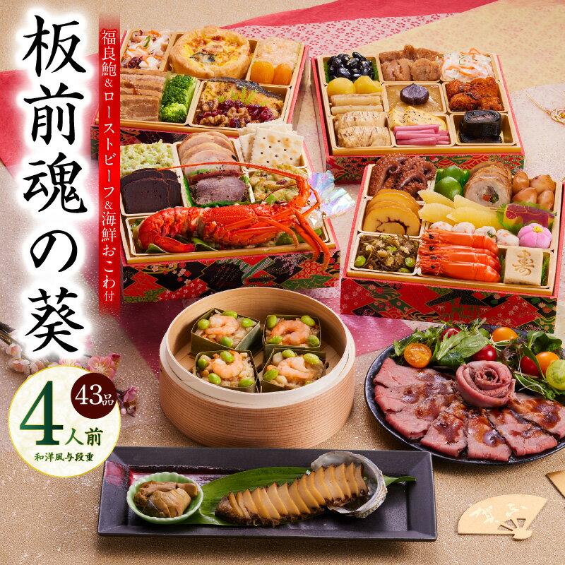 【ふるさと納税】おせち 板前魂の葵 2026年 和洋風 与段重 43品 4人前 ローストビーフ 福良鮑 海鮮おこわ 付き 板前魂 和風 洋風 祝い肴 オードブル 焼き物 魚 料理 煮物 酢の物 サラダ 正月料理 祝い膳 お取り寄せ 大阪府 泉佐野市 送料無料 先行予約 年内発送 伊勢海老