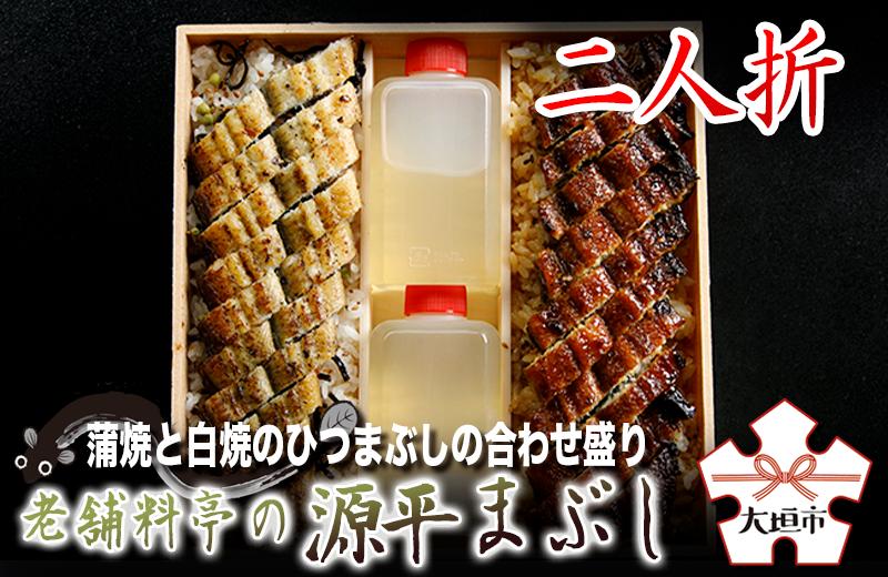 
            【秋の大感謝祭開催中！飛騨牛が抽選で当たる】【うなぎ】源平まぶし（二人折）　蒲焼と白焼のひつまぶしの合わせ盛り
          
