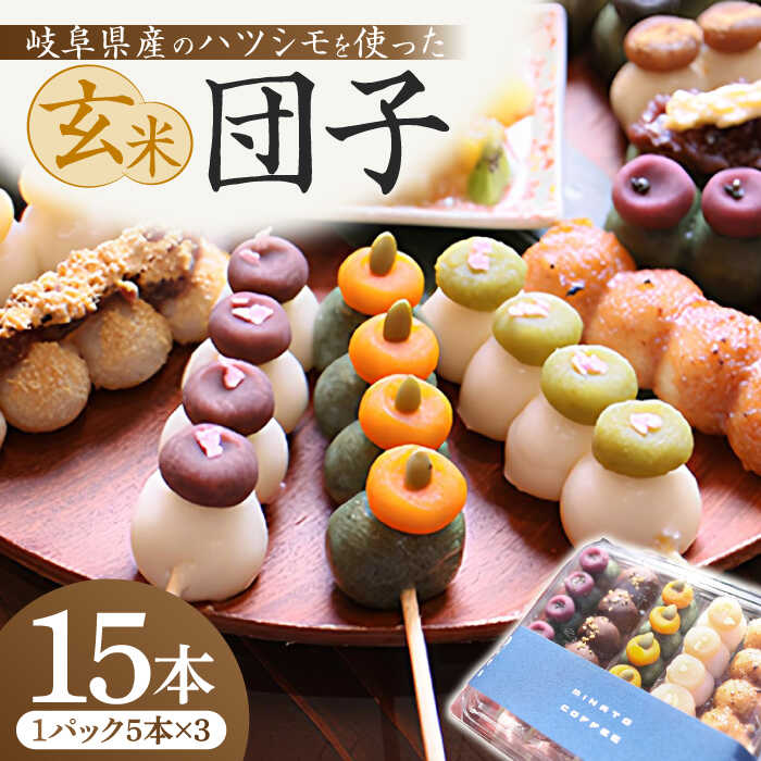 【ふるさと納税】団子 玄米団子 盛り合わせ 15本セット お団子 冷凍 セット だんご 団子玄米 団子 玄米 和菓子 お菓子 スイーツ 冷凍スイーツ デザート おやつ 詰め合わせ 食べ比べ ハツシモ くるみ あんこ ギフト 手土産 人気 岐阜市 / 古民家カフェ 湊珈琲[ANFY004]