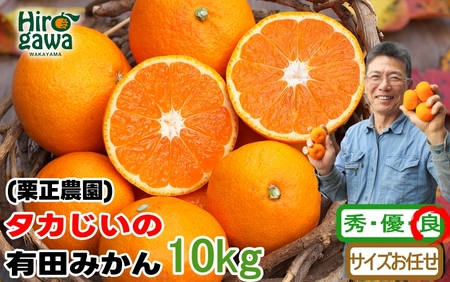 タカじいの 有田 みかん 10kg （良品 サイズ混合 or 大玉） / 温州みかん 有田みかん 甘い 家庭用 和歌山 柑橘 ※12月順次発送【krs004-c-10-12B】