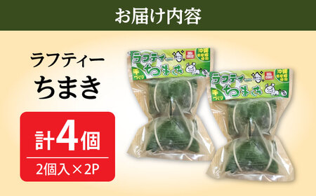 ちまき ラフティーちまき 4個入り (2個入り×2P)  10000円 BCBL009 惣菜