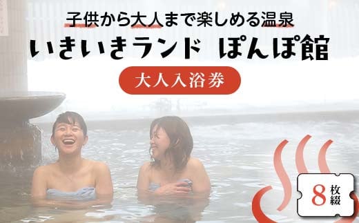 いきいきランド ぽんぽ館 大人入浴券 8枚 F7W-0030