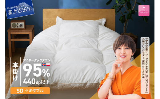 【甲州羽毛本掛けふとん】銀の糸×アイダーダウン95%二層本掛け(セミダブル / アイボリー) お任せカバー付き 掛け布団 セミダブル ふとん 寝具 羽毛布団 本掛け 抗菌 抗ウイルス 回収キット付き 山梨 富士吉田