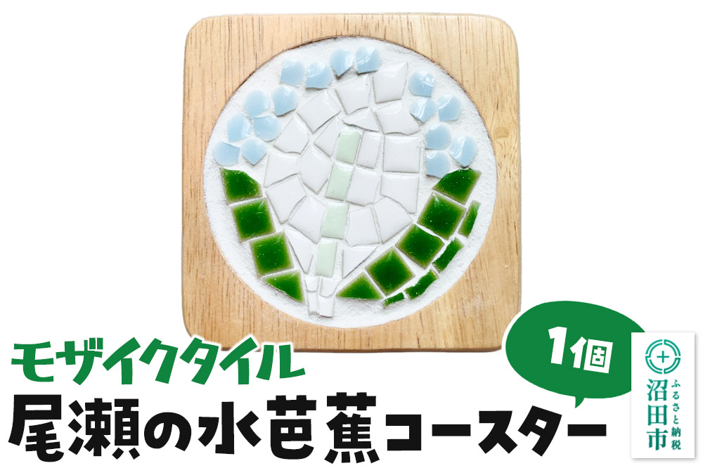 
                  モザイクタイル 尾瀬の水芭蕉コースター 大石商店 [日用 雑貨 手作り 手づくり 和モダン エモい レトロ 名産品 茶たく 茶托 木のぬくもり]
                
