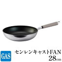 【ふるさと納税】【ガス火用】センレンキャストFAN フライパン 28cm　 キッチン用品 調理器具 ガス火 日本製 職人技術 鋳物製 アルミキャスト製 ムラ ない 調理 耐摩耗