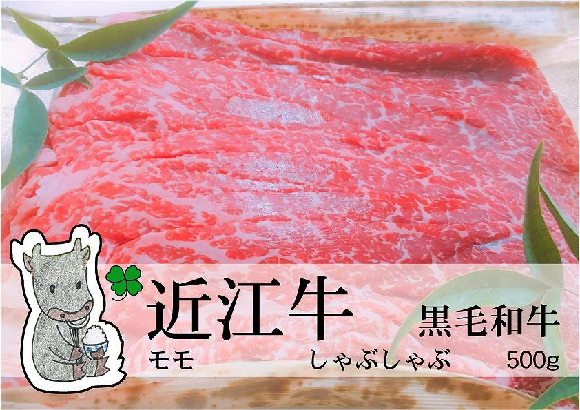 
日時指定可能 実生庵の黒毛和牛 近江牛 【上霜】 赤身モモ しゃぶしゃぶ用 500g 冷凍 #49
