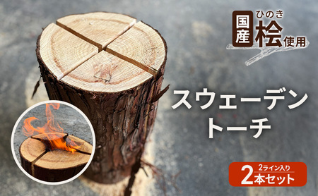 国産 桧(ひのき) 丸太 スウェーデントーチ 2本セット  (2ライン×2本)　【配送不可：離島】BBQ キャンプ 焚き火 アウトドア 木材 雑貨 日用品