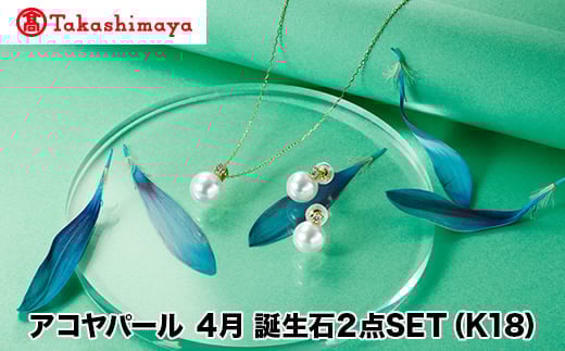 
            【髙島屋選定品】長谷川パール　アコヤパール　4月　誕生石２点SET (K18)（TA-1833）
          