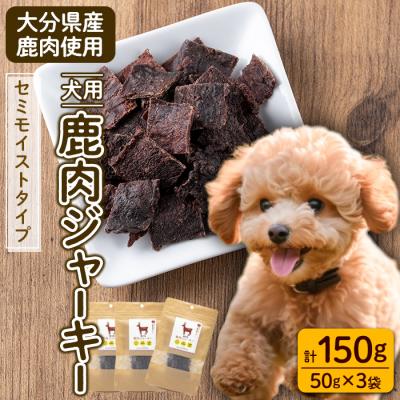 ふるさと納税 佐伯市 犬用 鹿肉ジャーキー (計150g・50g×3)