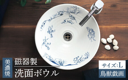 【美濃焼】磁器製洗面ボウル 鳥獣戯画 Lサイズ【日本セラティ】洗面鉢 伝統 和風[MFK003]