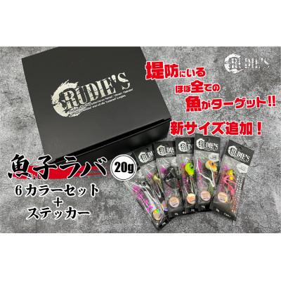 ふるさと納税 飯塚市 魚子ラバ(20g)6カラーセット+ステッカー