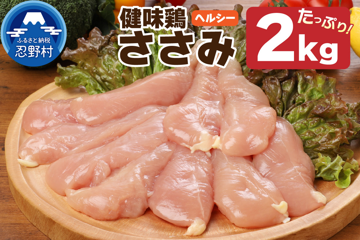 
            山梨県産＜健味鶏＞ささみ（２kg）
          