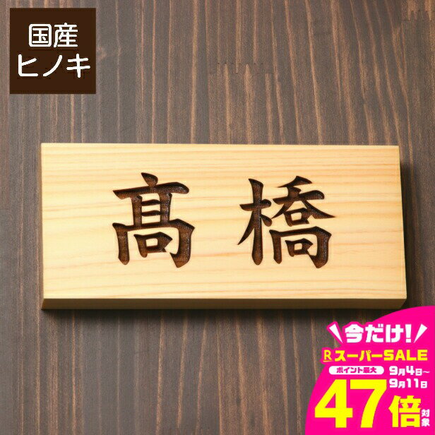 【ふるさと納税】表札 木製【選べる5書体】横 おしゃれ 風水 開運 オーダーメイド 名入れ 彫刻 横形 玄関 軒下 モダン 縦書き 檜 桧 高級 銘木 木 看板 表札戸建て 新築祝い 国産ヒノキ wood 天然木 送料無料