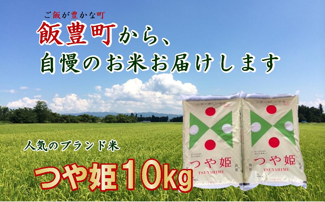こだわりのお米　つや姫　白米10kg（飯豊町産）