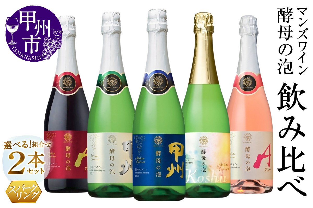 
                  【選べる組合せ】マンズワイン 飲み比べができるスパークリングワインセット【酵母の泡 ルージュ/酵母の泡 甲州/酵母の泡 ロゼ/酵母の泡 甲州ブリュット/酵母の泡 甲州ドゥミ・セック/】（MG）　【ワイン マンズワイン スパークリングワイン 赤ワイン 白ワイン ロゼワイン 甲州市 山梨県】
                