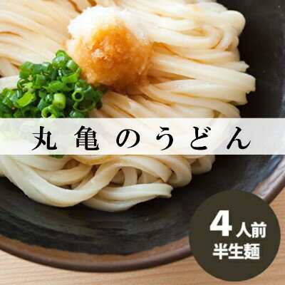 【ふるさと納税】 讃岐うどん 半生麺 4人前 ダシなし 丸亀うどん 饂飩 小麦 麦 麺 麺類 さぬきうどん かけうどん ぶっかけうどん 釜たまうどん 讃岐 さぬき 名店 まごころ 老舗 常温保存 保存食 備蓄 防災 非常食 防災食 備蓄職 災害 人気 おすすめ 送料無料 香川県 丸亀市