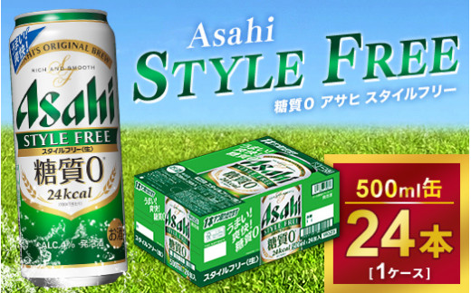 
アサヒ スタイルフリー 500ml × 1ケース (24本 )｜アサヒビール 酒 生ビール 缶ビール 缶 ギフト 内祝い 家飲み 宅飲み 茨城県守谷市 酒のみらい mirai
