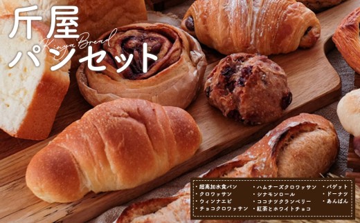 斤屋パンセット 約2000g [No.221] ／ お取り寄せ 食べ比べ 国産小麦パン 無添加パン パン屋のパン クロワッサン バゲット 食パンセット 全粒粉パン 惣菜パン 朝食パン 焼きたて風 ご褒美パン 自宅カフェ 埼玉県