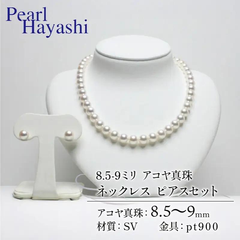 8.5-9ミリ大粒アコヤ真珠ネックレスピアス/パールハヤシ【100万円以下】