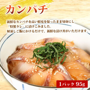 南勢水産の海鮮漬け丼(カンパチ)95g×2パック入 酒の肴に海鮮丼に茶漬けに飯ともに【NSSS016】