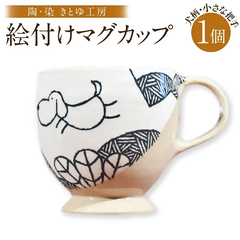 陶・染 きとゆ工房 絵付けマグカップ(犬・小さな把手) いぬ イヌ マグカップ カップ コップ オリジナル 絵付 絵付け 陶器 陶製 動物 どうぶつ アニマル 九州 福岡県 福岡 ふくおか うきは市