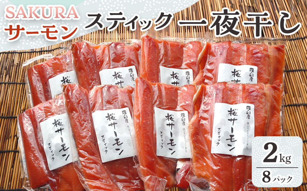 SAKURAサーモン スティック一夜干し 250g×真空8パック 2kg さけ サケ 鮭 とば 干物 おつまみ 魚 肴 羅臼町 北海道 セット 生産者 支援 応援 016942_AH248