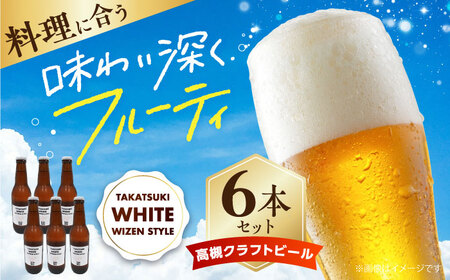 高槻クラフトビール TAKATSUKI WHITE WEIZEN STYLE 6本[AOCI003] クラフトビール