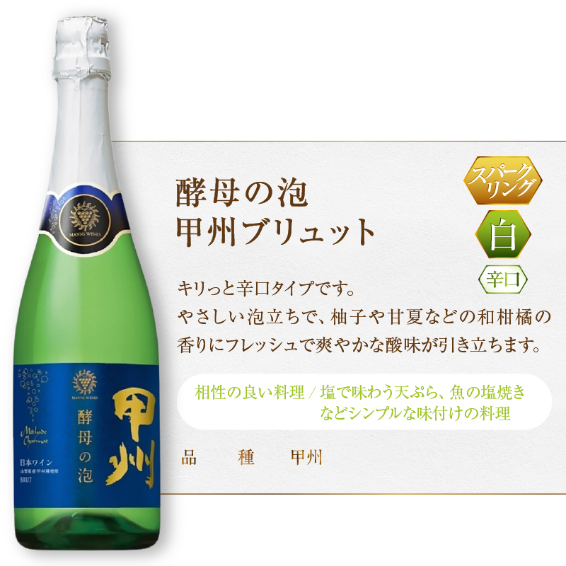 マンズワイン 飲み比べができるスパークリングワイン【酵母の泡 ルージュ・酵母の泡 甲州ブリュット】赤 白2本セット（MG）B15-790