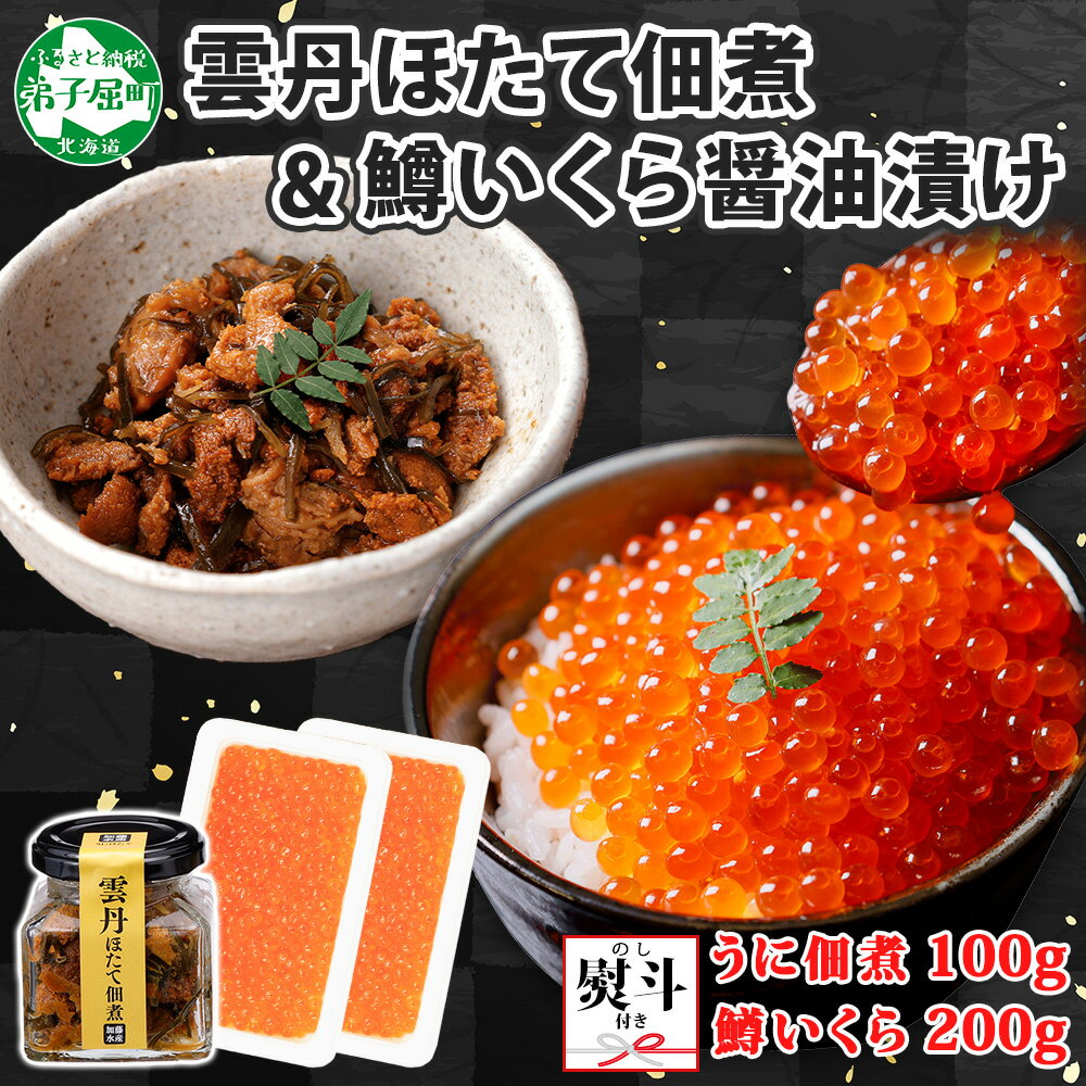【ふるさと納税】3441. 無地熨斗 雲丹ほたて佃煮 鱒いくら醤油漬け 計300g 小分け 雲丹 ウニ うに 帆立 ホタテ ほたて 佃煮 つくだ煮 瓶詰 ご飯のお供 海鮮 グルメ ギフト 贈り物 熨斗 のし 名入れ不可 送料無料 北海道 弟子屈町