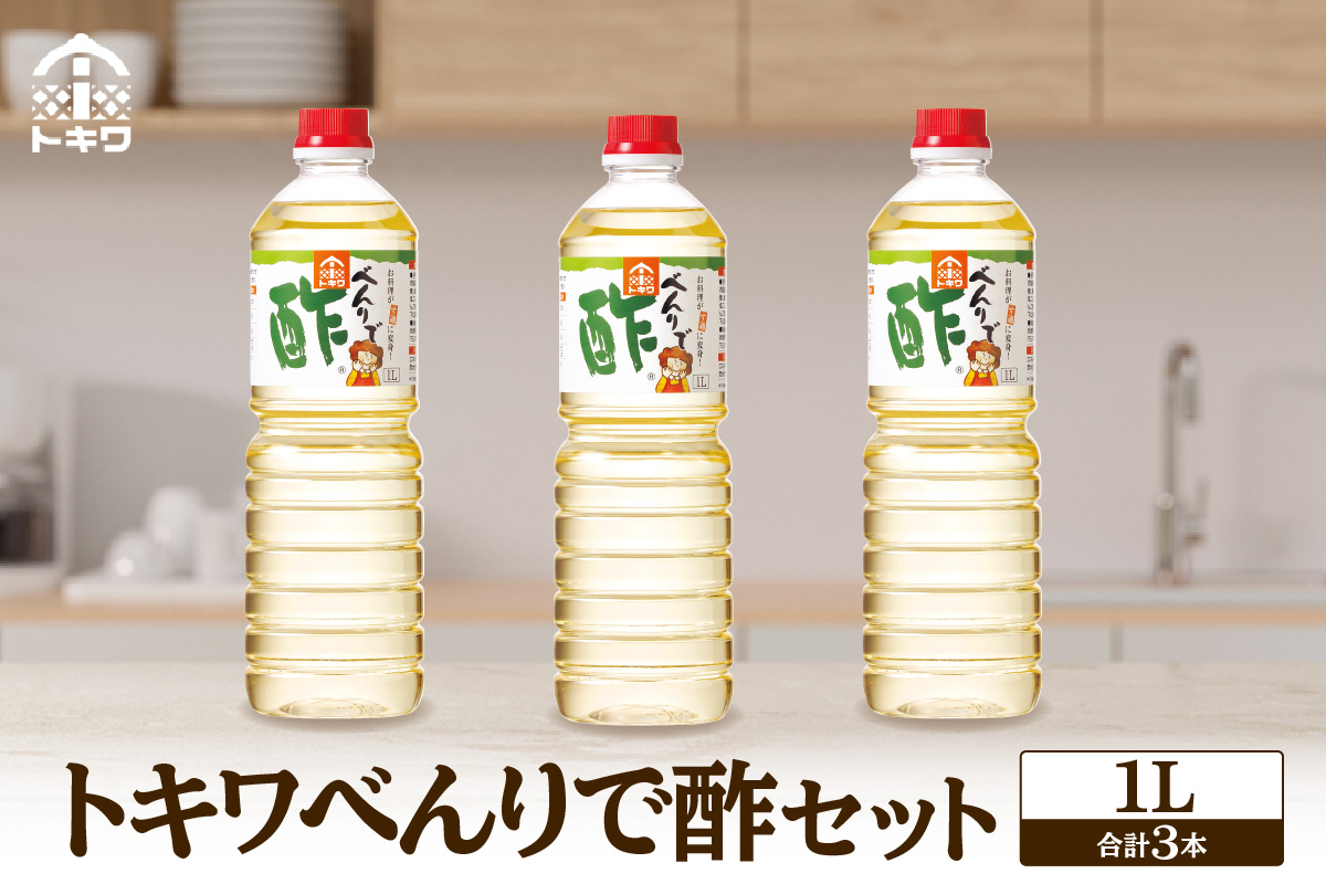 【べんりで酢セット  1L×3本】ご入金確認後、順次発送 酢の物料理は「べんりで酢」にお任せ。ツンとこないまろやかな酸味と甘味の合わせ酢です。混ぜる、かける、漬けるだけでお料理が簡単に仕上がります。 べんりで酢 す 酢 お酢 合わせ酢 酢の物 寿司飯 お酢煮 手羽元煮 大人気 ふるさと納税 送料無料 香美町 香住 兵庫県 トキワ 10000円 16-05