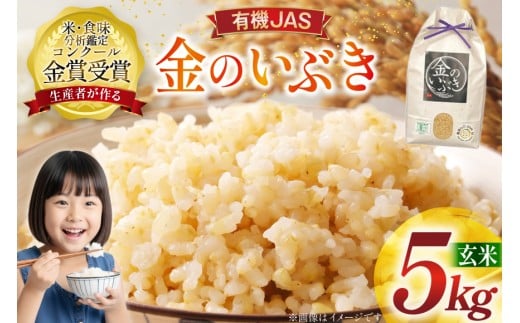 米 令和7年産 金のいぶき 5kg 有機JAS 玄米 [農家の蔵出し米生産組合 山形県 高畠町 tk06ays900002] コメ ご飯 ごはん お米 ブランド米