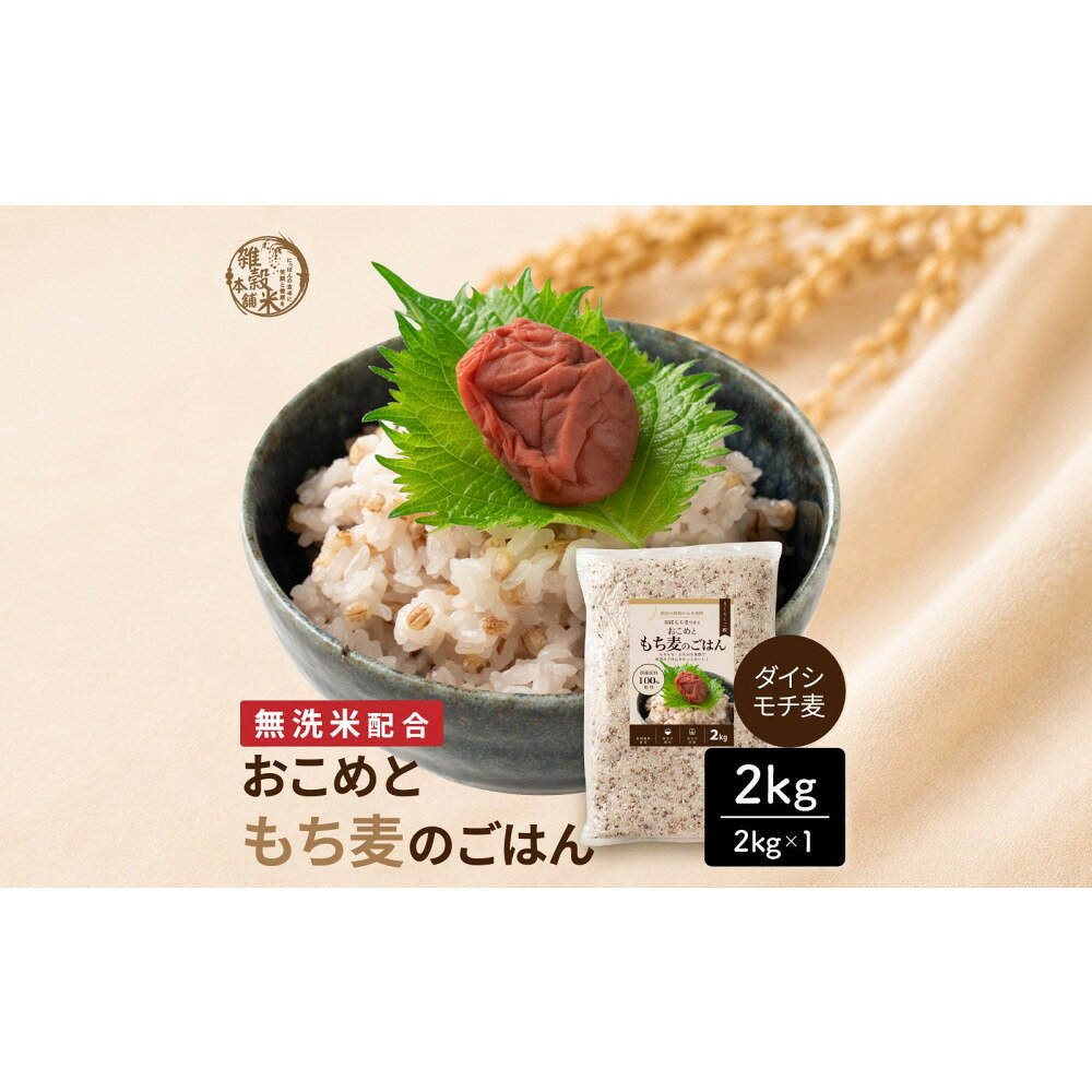 【ふるさと納税】雑穀米本舗 国産 おこめともち麦のごはん 2kg(2kg×1袋)【洗わず炊ける】 | 国産 お米 白米 もち麦 ダイシモチ 洗米不要 無洗米 静岡市 人気 おすすめ 送料無料