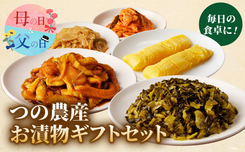 
            【発送時期が選べる】つの農産お漬物ギフトセット 漬物 おかず 野菜 加工品 国産_T037-002
          