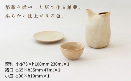 【美濃焼】稲　ina　ひとり呑み　稲茶【山淳製陶所】 食器 とっくり おちょこ おひとりさま 徳利 お猪口 酒器 日本酒 セット 小皿 ベージュ エクリュ ブラウン 茶色 贈り物 送料無料 [MAP0