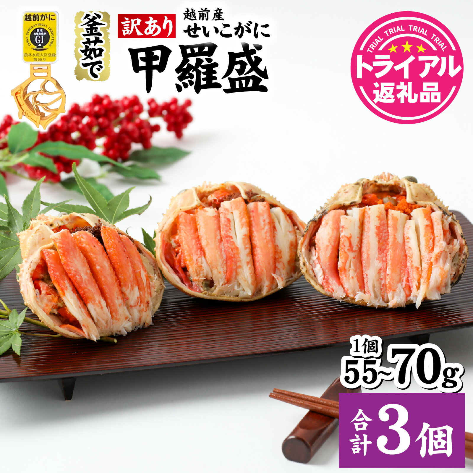 【ふるさと納税】かに /【訳あり】釜茹で 蟹好き集まれ！越前産せいこがに 選べる甲羅盛 55g 70g ×3個セット【トライアル返礼品】 [A-096015] / 甲羅盛り かに カニ 蟹 セイコガニ ずわいがに ズワイガニ 越前かに 越前がに メス 越前蟹 甲羅盛 香箱がに 親がに セコガニ