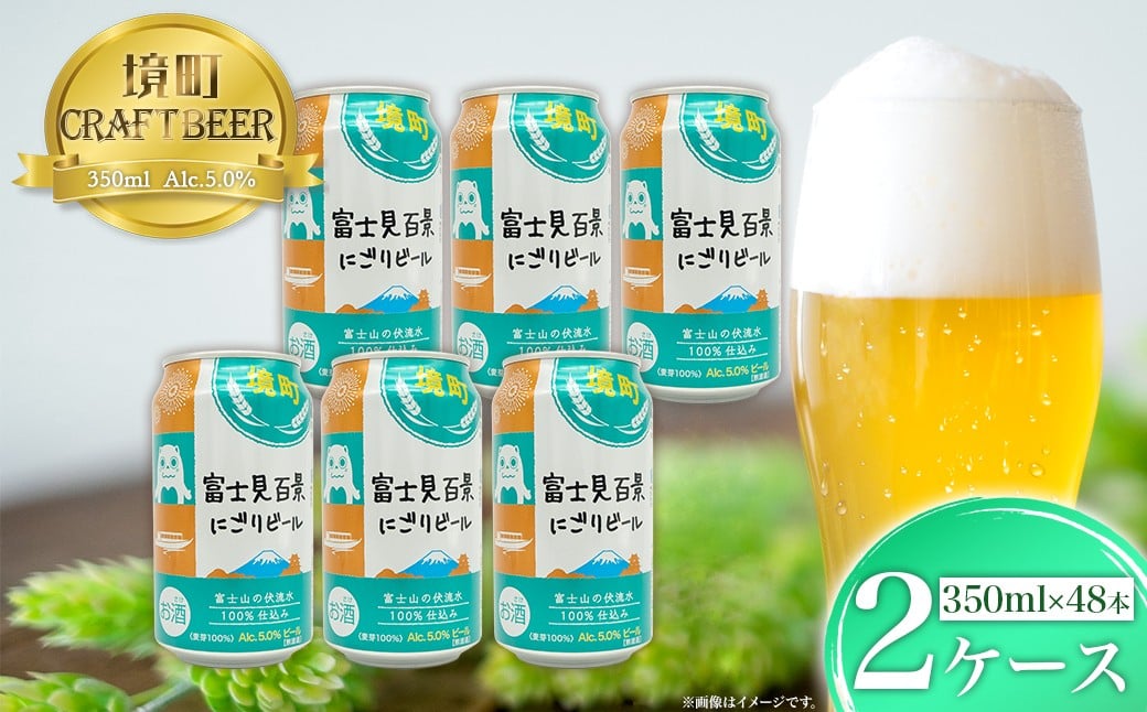 
                  K2474 富士見百景にごりビール 境町オリジナル 2ケース(350ml×48本)
                