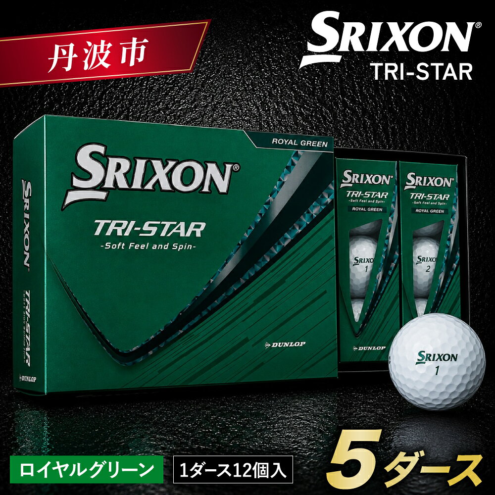 【ふるさと納税】ゴルフボール　スリクソン　TRI-STAR　ロイヤルグリーン【5ダース/60球入り】