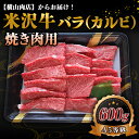 【ふるさと納税】 米沢牛 バラ(カルビ) 焼肉用 600g 『(株) 横山肉店』 山形県 南陽市 [752]