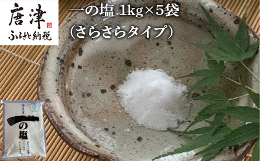 
唐津 一の塩 1kg×5袋 (さらさらタイプ) 調味料 料理 しお ソルト 「2023年 令和5年」
