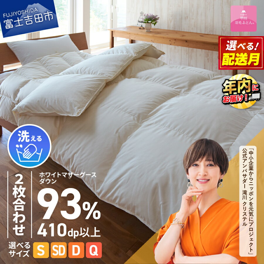 【ふるさと納税】 羽毛布団 洗える ふとん 2枚合せ 選べるサイズ シングル セミダブル ダブル クイーン 選べる配送月 ロイヤルゴールドラベル 日本製 合掛け 肌掛け マザーグースダウン 限定企画品 8カ所ループ付き オールシーズン 回収キット付 【甲州羽毛ふとん】 年内発送