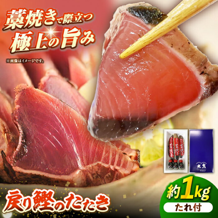 【ふるさと納税】藁焼き 戻りかつおのたたき 3節 約1kg（オリジナルたれ付）【株式会社大熊】[ATBY007]