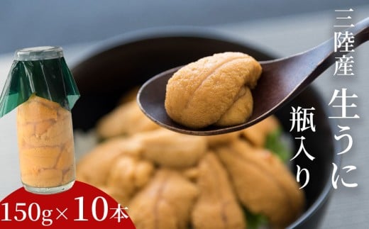 fc-39-037 生うに 瓶入り 150g×10本 【令和8年5月上旬から7月下旬頃期間限定 お届け便】 ヤマキイチ商店