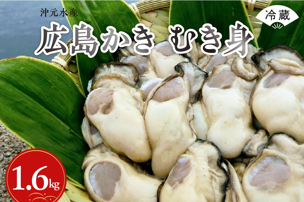 
            【先行受付】【2026年1月中旬より発送】沖元水産 広島かき むき身 1.6kg（800g×2袋） ku009-006-25
          