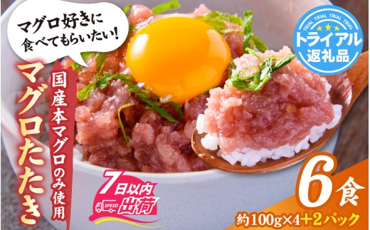 国産本マグロのみを使用した マグロタタキ 4+2パック / 6袋 国産 まぐろ たたき タタキ 鮪 マグロ タタキ 冷凍 真空パック たたき タタキ 赤身 クロマグロ 本鮪 小分け パック [A-066050]