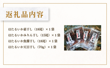 ほたるいか4点セット（素干、魚醤干、天日干し、みりん干し）| ホタルイカ 訳アリ素干 珍味 つまみ おつまみ 干物 酒の肴 乾き物 富山 氷見 富山湾 魚介 無添加 簡単調理 そのまま 焼くだけ 冷凍