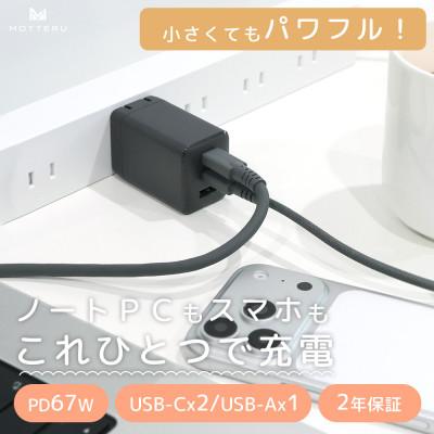 ふるさと納税 海老名市 USB充電器 PD67W スモーキーブラック(MOT-ACPD67C2U1-BK)